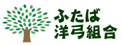 ふたば洋弓組合
